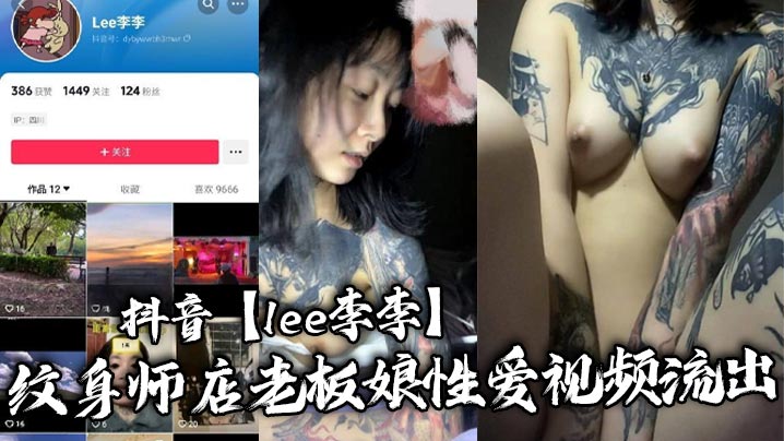 抖音【lee李李】纹身师店老板娘性爱视频流出，纹身三次就简单拿下！